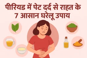 पीरियड में पेट दर्द से राहत के 7 आसान घरेलू उपाय
