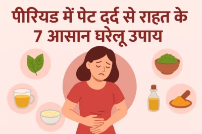 पीरियड में पेट दर्द से राहत के 7 आसान घरेलू उपाय