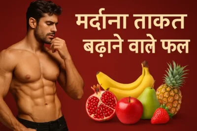 मर्दाना ताकत बढ़ाने के लिए कौन सा फल खाना चाहिए?
