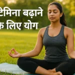 स्टेमिना बढ़ाने के लिए योग