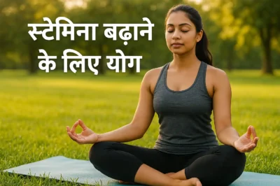 स्टेमिना बढ़ाने के लिए योग