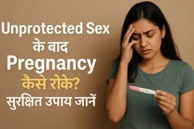 Unprotected Sex के बाद Pregnancy कैसे रोके?